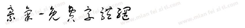 豪气字体转换