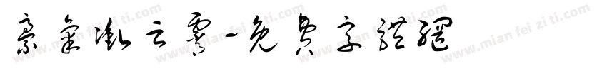 豪气冲云霄字体转换