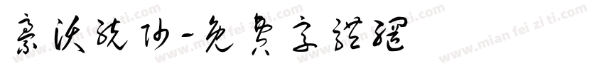 豪沃统帅字体转换
