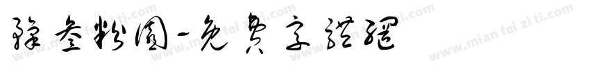 豫叁粉园字体转换