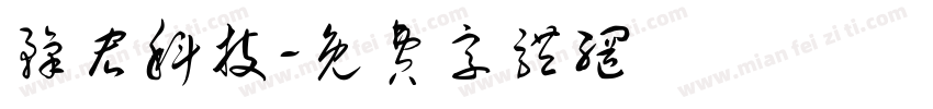 豫宏科技字体转换