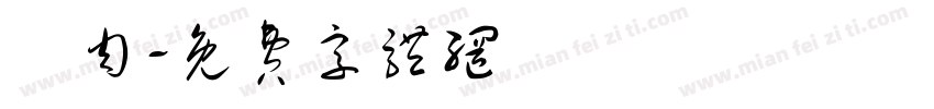 豬肉字体转换