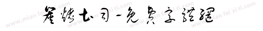 豬豬炭烤土司字体转换