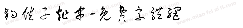 豹伙子炸串字体转换