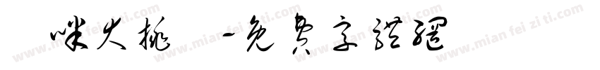 貓咪大挑戰字体转换