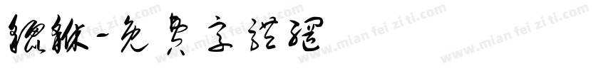 貔貅字体转换