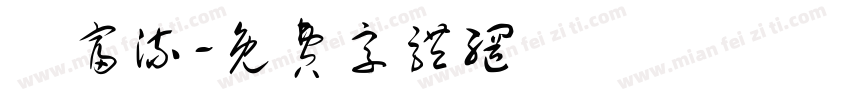 財富流字体转换