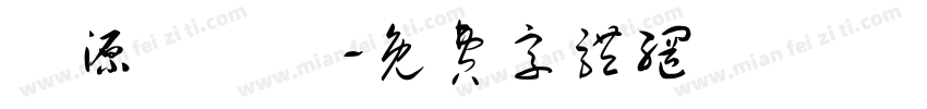 財源滾滾來字体转换