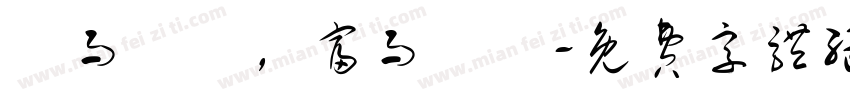貧而無諂，富而無驕字体转换