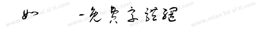 貨如輪轉字体转换