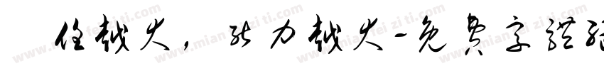 責任越大，能力越大字体转换