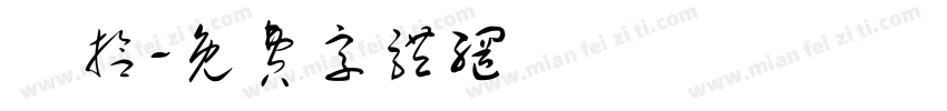 貳拾字体转换