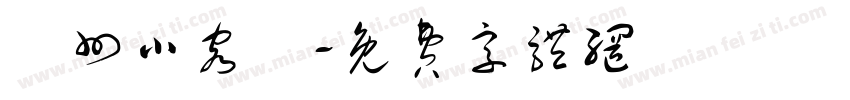 貴州小容兒字体转换