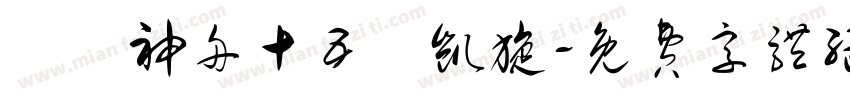 賀慶神舟十五號凯旋字体转换
