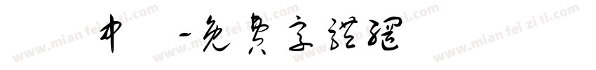 賀暉中醫字体转换