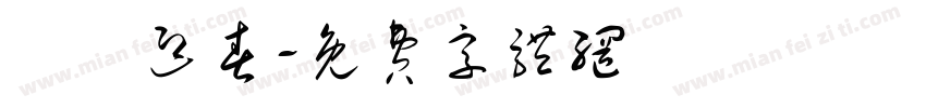 賀歲迎春字体转换