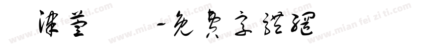 賢津萱螢綺字体转换