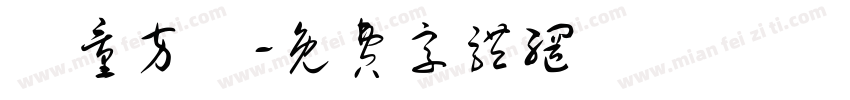 質量方針字体转换