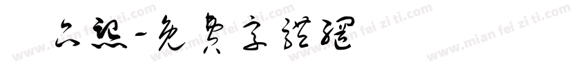 賴品熙字体转换