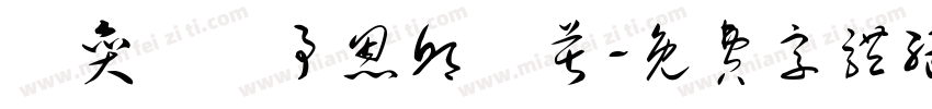 賴奕暘吳予恩邱湜芹字体转换