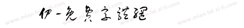 賴姵伊字体转换