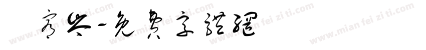賴宥岑字体转换