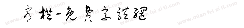 賴宥橙字体转换