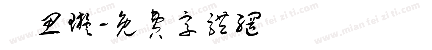 賴思璇字体转换