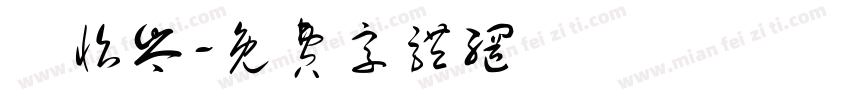 賴怡岑字体转换