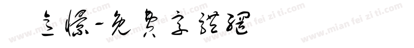 賴意憬字体转换