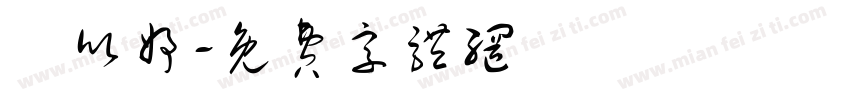 賴欣妤字体转换