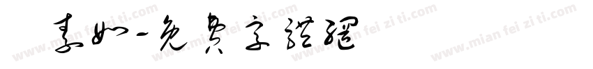 賴素如字体转换