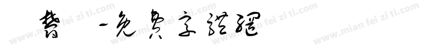 賴郁蘋字体转换