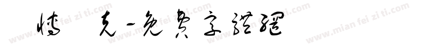 賽博龐克字体转换