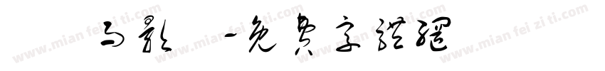 贏糧而影從字体转换