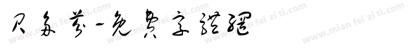贝多芬字体转换