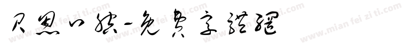 贝恩口腔字体转换