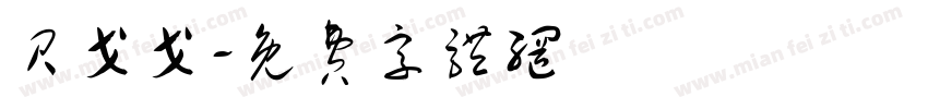 贝戈戈字体转换