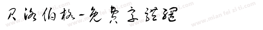 贝洛伯格字体转换