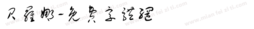 贝罗娜字体转换
