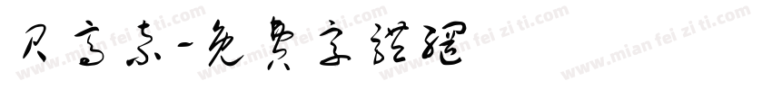 贝高索字体转换