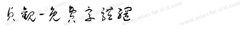 贞观字体转换