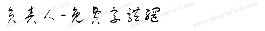 负责人字体转换