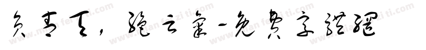 负青天，绝云气字体转换