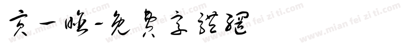 贡一晗字体转换