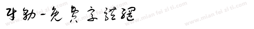 财务字体转换