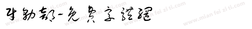 财务部字体转换