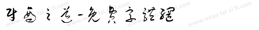财商之道字体转换