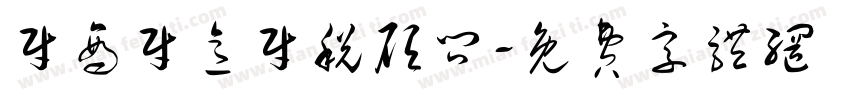 财商财意财税顾问字体转换