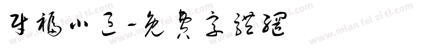 财福小区字体转换